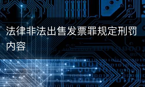 法律非法出售发票罪规定刑罚内容