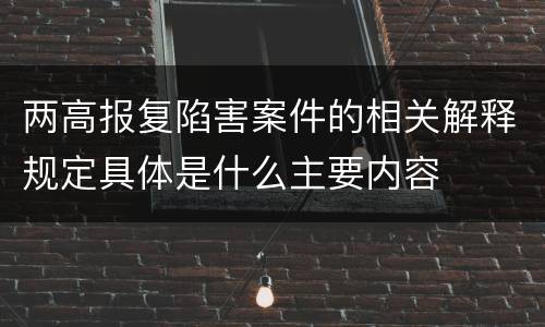 两高报复陷害案件的相关解释规定具体是什么主要内容