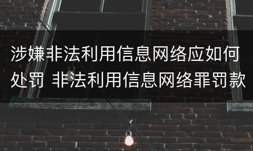 涉嫌非法利用信息网络应如何处罚 非法利用信息网络罪罚款多少