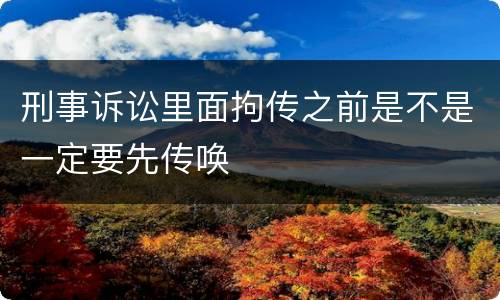 刑事诉讼里面拘传之前是不是一定要先传唤