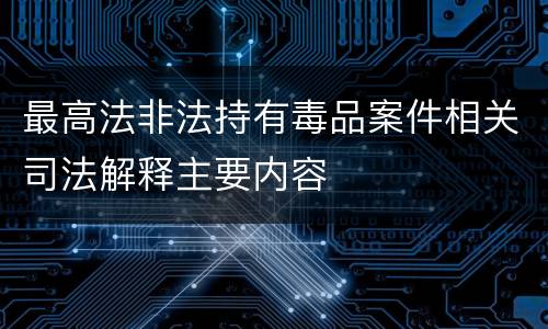 最高法非法持有毒品案件相关司法解释主要内容