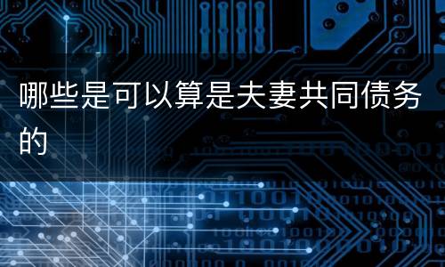哪些是可以算是夫妻共同债务的