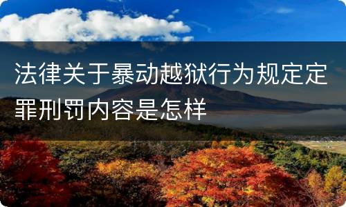 法律关于暴动越狱行为规定定罪刑罚内容是怎样