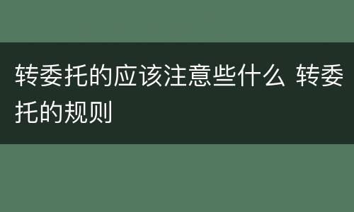 转委托的应该注意些什么 转委托的规则