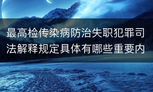 最高检传染病防治失职犯罪司法解释规定具体有哪些重要内容