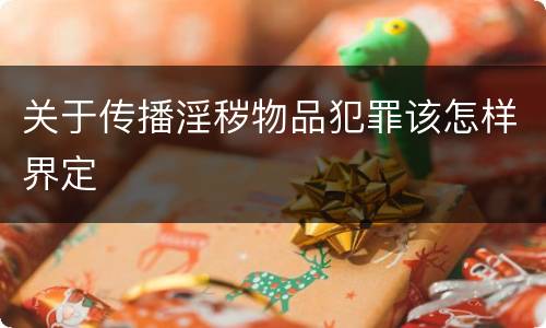 关于传播淫秽物品犯罪该怎样界定