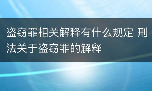 盗窃罪相关解释有什么规定 刑法关于盗窃罪的解释