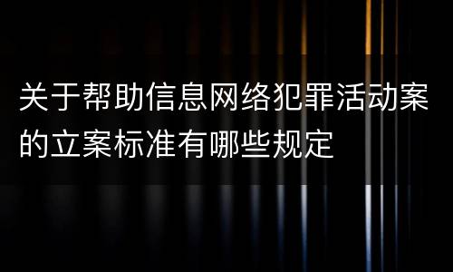 关于帮助信息网络犯罪活动案的立案标准有哪些规定