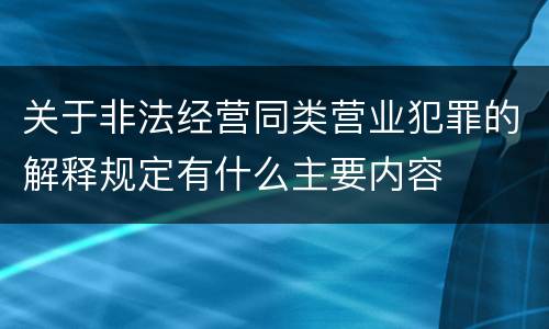 关于非法经营同类营业犯罪的解释规定有什么主要内容