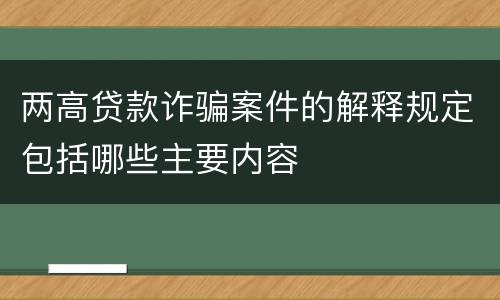 两高贷款诈骗案件的解释规定包括哪些主要内容