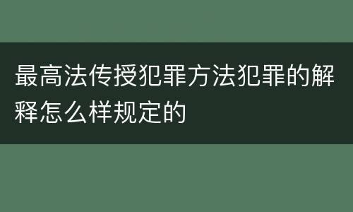 最高法传授犯罪方法犯罪的解释怎么样规定的