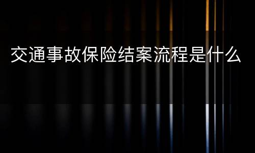 交通事故保险结案流程是什么