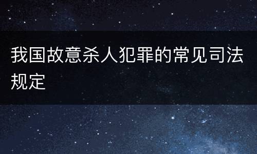 我国故意杀人犯罪的常见司法规定