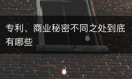 专利、商业秘密不同之处到底有哪些