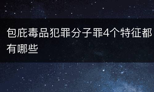 包庇毒品犯罪分子罪4个特征都有哪些