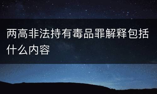两高非法持有毒品罪解释包括什么内容