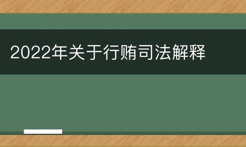 2022年关于行贿司法解释