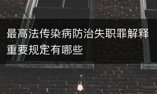 最高法传染病防治失职罪解释重要规定有哪些