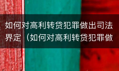如何对高利转贷犯罪做出司法界定（如何对高利转贷犯罪做出司法界定）