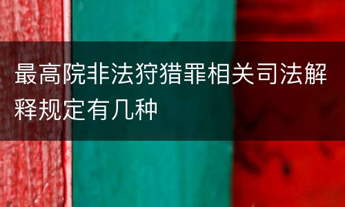最高院非法狩猎罪相关司法解释规定有几种