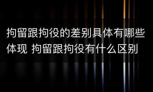 拘留跟拘役的差别具体有哪些体现 拘留跟拘役有什么区别