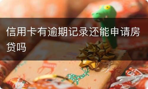 信用卡有逾期记录还能申请房贷吗