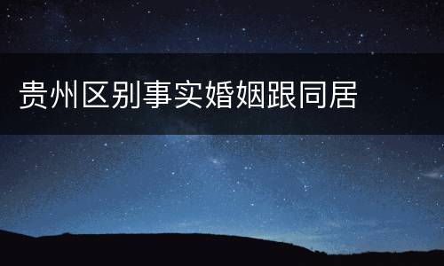 贵州区别事实婚姻跟同居