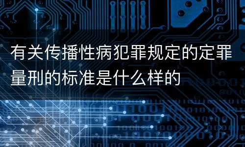 有关传播性病犯罪规定的定罪量刑的标准是什么样的