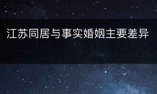 江苏同居与事实婚姻主要差异