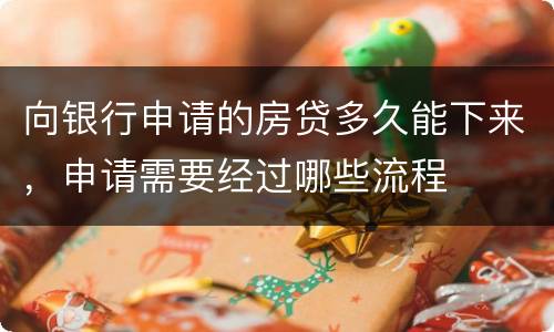 向银行申请的房贷多久能下来，申请需要经过哪些流程