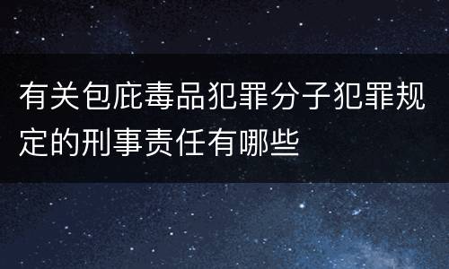 有关包庇毒品犯罪分子犯罪规定的刑事责任有哪些