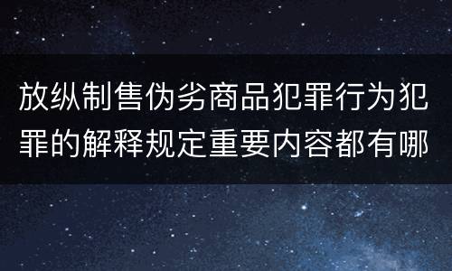放纵制售伪劣商品犯罪行为犯罪的解释规定重要内容都有哪些