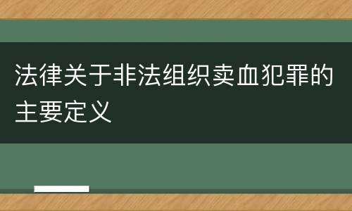 法律关于非法组织卖血犯罪的主要定义