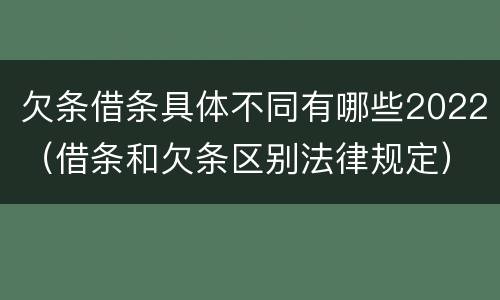 欠条借条具体不同有哪些2022（借条和欠条区别法律规定）