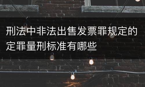 刑法中非法出售发票罪规定的定罪量刑标准有哪些