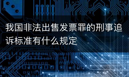 我国非法出售发票罪的刑事追诉标准有什么规定