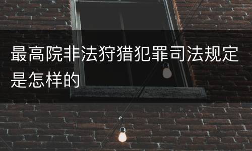 最高院非法狩猎犯罪司法规定是怎样的
