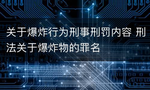 关于爆炸行为刑事刑罚内容 刑法关于爆炸物的罪名