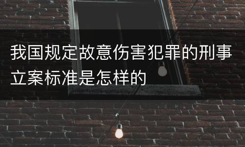 我国规定故意伤害犯罪的刑事立案标准是怎样的
