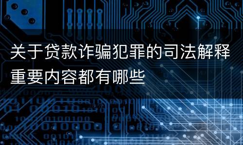 关于贷款诈骗犯罪的司法解释重要内容都有哪些