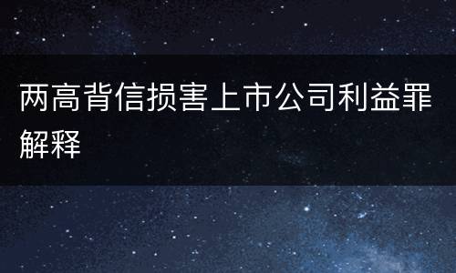 两高背信损害上市公司利益罪解释