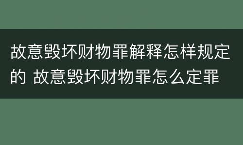 故意毁坏财物罪解释怎样规定的 故意毁坏财物罪怎么定罪