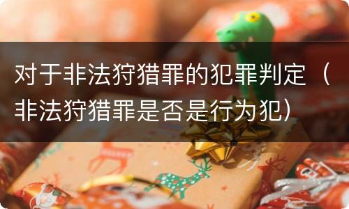 对于非法狩猎罪的犯罪判定（非法狩猎罪是否是行为犯）