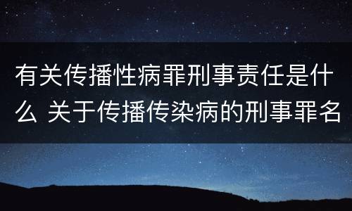 有关传播性病罪刑事责任是什么 关于传播传染病的刑事罪名