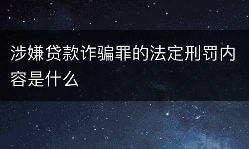 涉嫌贷款诈骗罪的法定刑罚内容是什么
