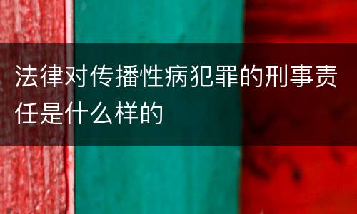 法律对传播性病犯罪的刑事责任是什么样的