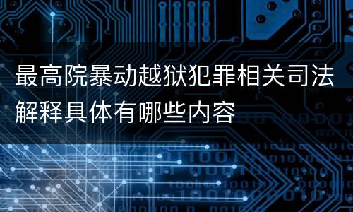 最高院暴动越狱犯罪相关司法解释具体有哪些内容