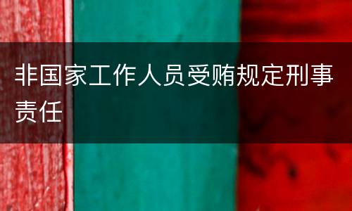 非国家工作人员受贿规定刑事责任