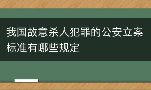 我国故意杀人犯罪的公安立案标准有哪些规定