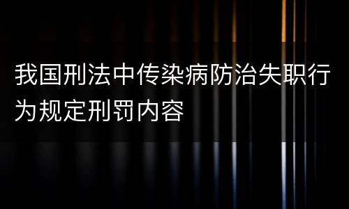 我国刑法中传染病防治失职行为规定刑罚内容